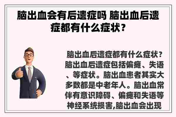 脑出血会有后遗症吗 脑出血后遗症都有什么症状？